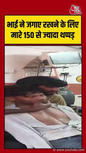 भाई ने जगाए रखने के लिए मारे 150 से ज्यादा थप्पड़ | #SnakeBite #Hardoi #ViralVideo #ytshorts