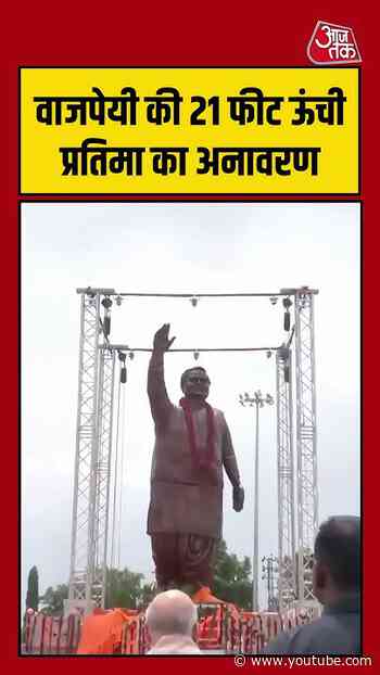 चित्तौड़गढ़ में Amit Shah ने किया अटल स्मारक का अनावरण | #AmitShah #AtalMemorial #Chittorgarh