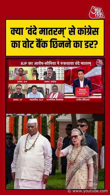 क्या ‘वंदे मातरम्’ से कांग्रेस का वोट बैंक छिनने का डर?  | #Congress #VandeMataram #VoteBank #BJP