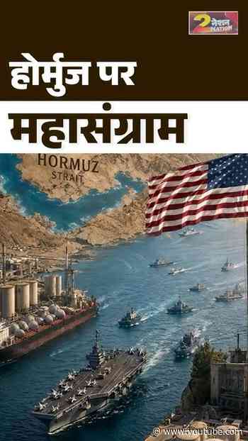 #Nation2Nation | होर्मुज पर महासंग्राम | #HormuzStrait #Trump #Iran #USIranTensions