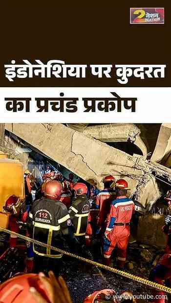 #Nation2Nation | इंडोनेशिया पर कुदरत का प्रचंड प्रकोप | #Indonesia #Earthquake