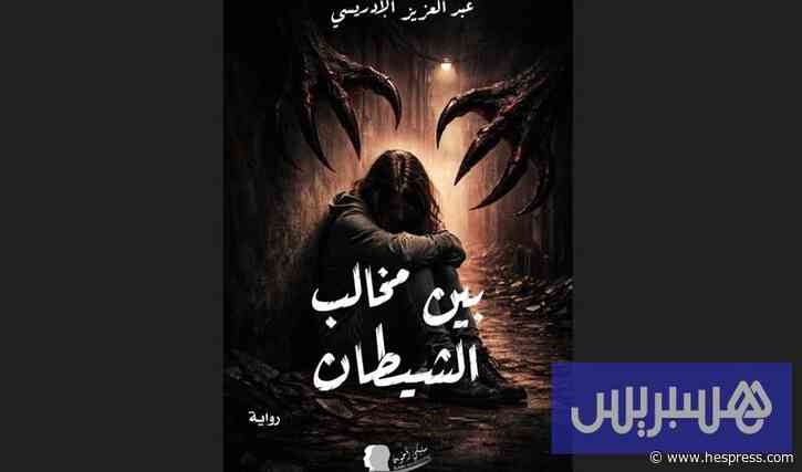 طابوهات تتكسر "بين مخالب الشيطان"
