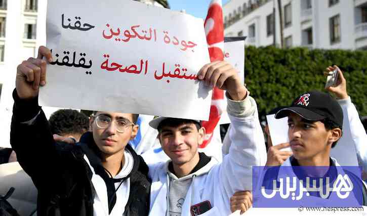 طلبة الطب يسائلون نوعية الإصلاح