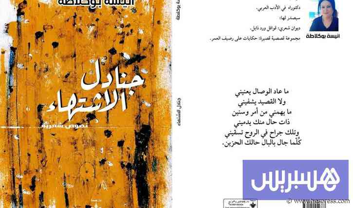 أنيسة بوكلاطة تقرض "جنادل الاشتهاء"