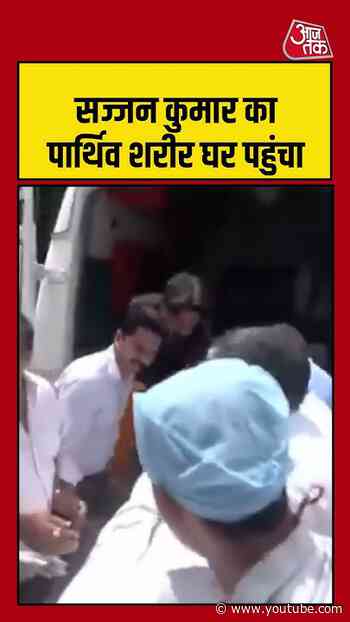 Sajjan Kumar  का पार्थिव शरीर घर पहुंचा, अंतिम संस्कार की तैयारी शुरू   | #sajjankumar #congress