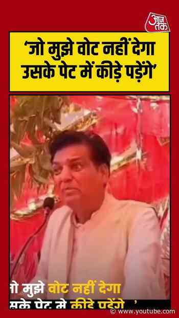 Viral Video | जो मुझे वोट नहीं देगा उसके पेट में कीड़े पड़ेंगे | #viral #shorts #bjp