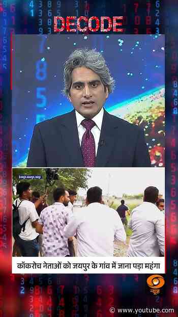 #Decode | कॉकरोच नेताओं को जयपुर के गांव में जाना पड़ा महंगा | Sudhir Chaudhary | #Shorts