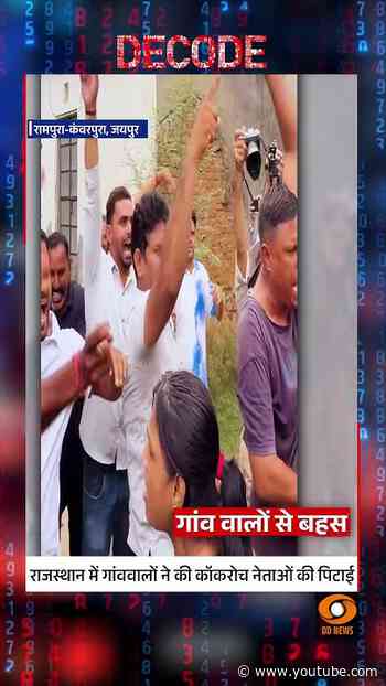 #Decode | राजस्थान में गांववालों ने की कॉकरोच नेताओं की पिटाई | Sudhir Chaudhary | #Shorts