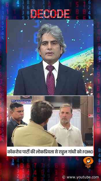 #Decode | कॉकरोच पार्टी की लोकप्रियता से राहुल गांधी को FOMO | Sudhir Chaudhary | #Shorts