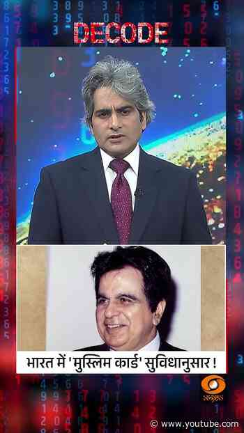 #Decode | भारत में 'मुस्लिम कार्ड' सुविधानुसार!  | Sudhir Chaudhary | #Shorts