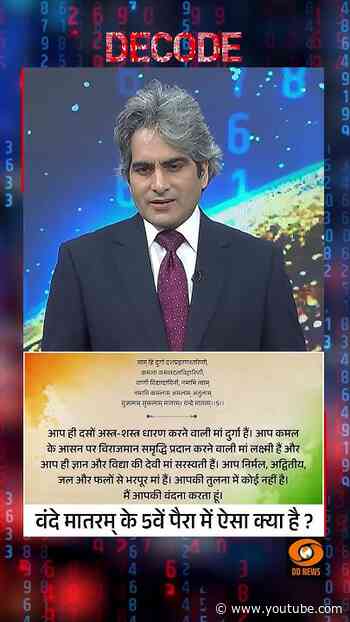 #Decode | वंदे मातरम् के 5वें पैरा में ऐसा क्या है ?  | Sudhir Chaudhary | #Shorts