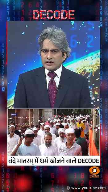 #Decode | वंदे मातरम् में धर्म खोजने वाले DECODE | Sudhir Chaudhary | #Shorts
