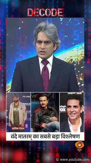 #Decode | वंदे मातरम् का सबसे बड़ा विश्लेषण | Sudhir Chaudhary | #Shorts