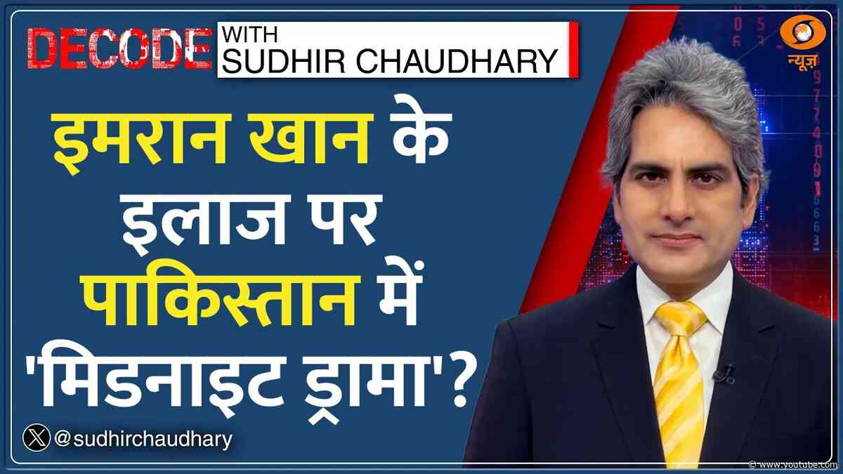 Decode: Imran Khan को आधी रात क्यों ले जाया गया Hospital? | Sudhir Chaudhary | Pakistan PTI Protest