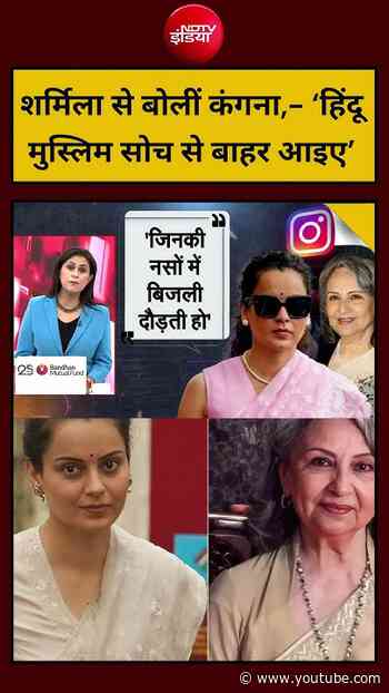 Sharmila Tagore से बोलीं Kangana Ranaut ,- ‘हिंदू मुस्लिम सोच से बाहर आइए’ | Mic On Hai