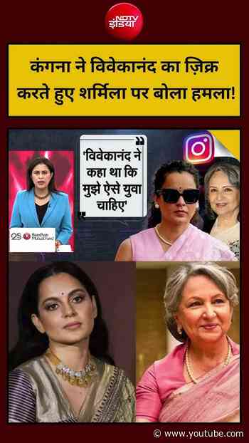 Kangana ने विवेकानंद का ज़िक्र करते हुए Sharmila Tagore पर बोला हमला! | #VandeMataram #NationalSong
