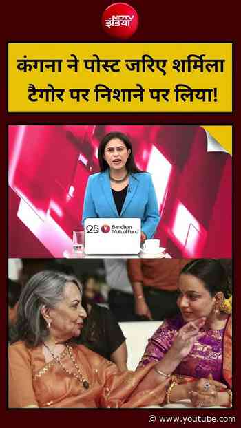 Kangana Ranaut ने पोस्ट जरिए Sharmila Tagore पर निशाने पर लिया! | #VandeMataram #NationalSong