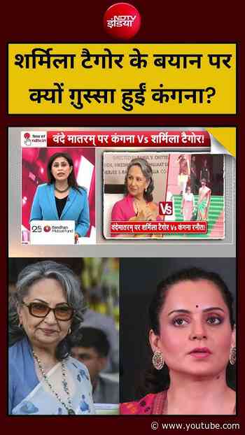 Sharmila Tagore के बयान पर क्यों ग़ुस्सा हुईं Kangana? | #VandeMataram #NationalSong #BollywoodNews