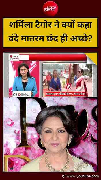 Sharmila Tagore ने क्यों कहा वंदे मातरम छंद ही अच्छे? | #VandeMataram #NationalSong #BollywoodNews