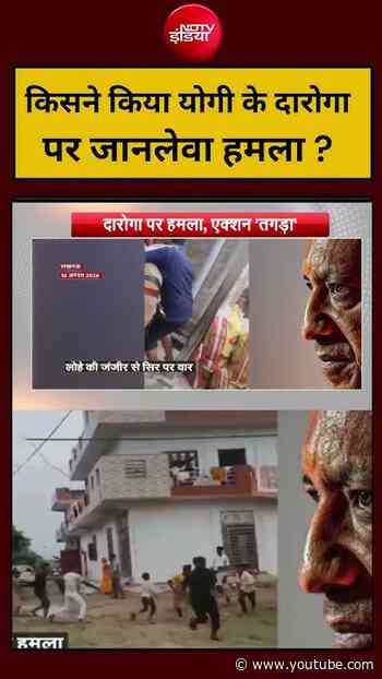 Syed Suhail | UP News | किसने किया योगी के दारोगा पर जानलेवा हमला ? #shorts #ndtvindia #viral #yt