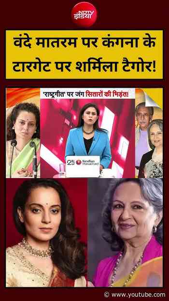 वंदे मातरम पर Kangana के टारगेट पर Sharmila Tagore! | Mic On Hai | #KanganaRanaut #SharmilaTagore