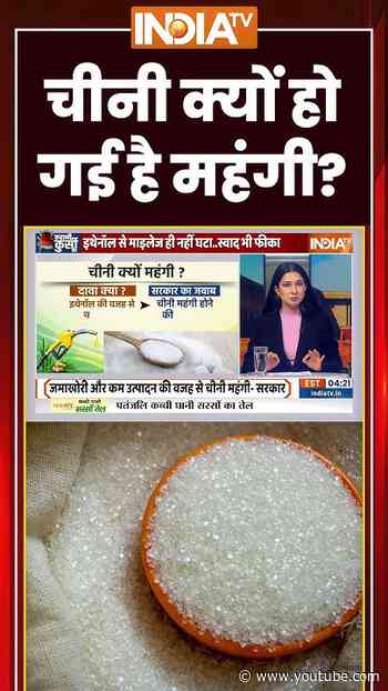 #kahanikursiki: चीनी क्यों हो गई है महंगी? #ethanol #sugar #sugarprice #ytshorts #indiatv