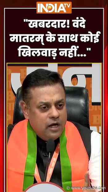 "खबरदार! वंदे मातरम् के साथ कोई खिलवाड़ नहीं..." #sambitpatra ने लगा दी विपक्ष की क्लास! #ytshorts
