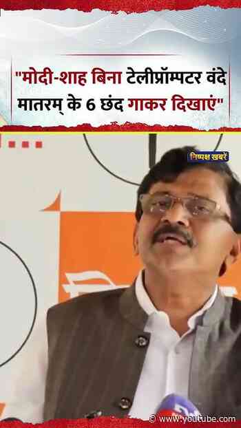 "मोदी-शाह बिना टेलीप्रॉम्पटर वंदे मातरम् के 6 छंद गाकर दिखाएं" - Sanjay Raut