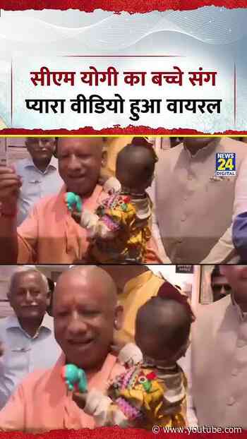 CM Yogi Viral Video | सीएम योगी का बच्चे संग प्यारा वीडियो हुआ वायरल