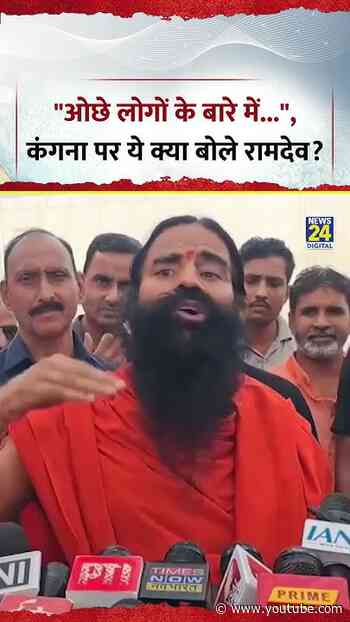 "ओछे लोगों के बारे में...", कंगना पर ये क्या बोले Baba Ramdev ?