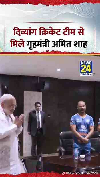 Amit Shah Viral Video | दिव्यांग क्रिकेट टीम से मिले गृहमंत्री अमित शाह