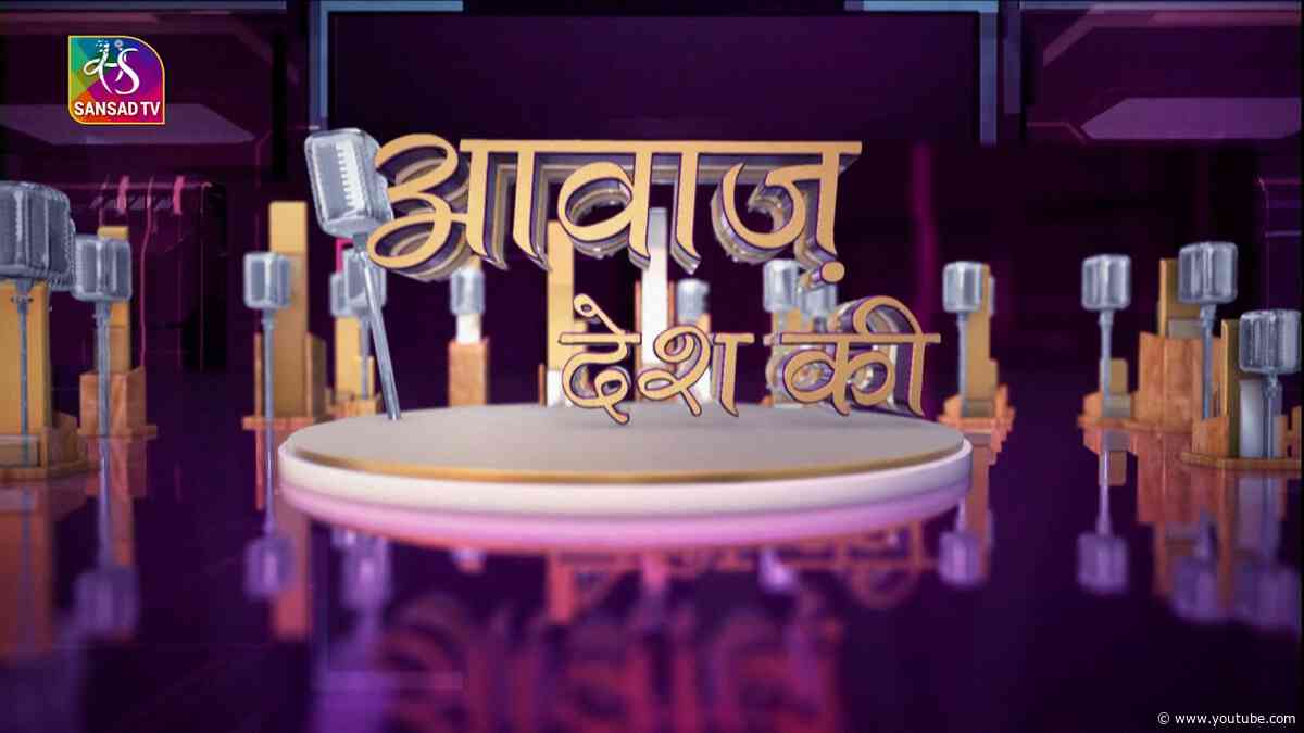 Awaaz Desh Ki: भारत-ब्रिटेन संबंध और युवा | 24 August 2026