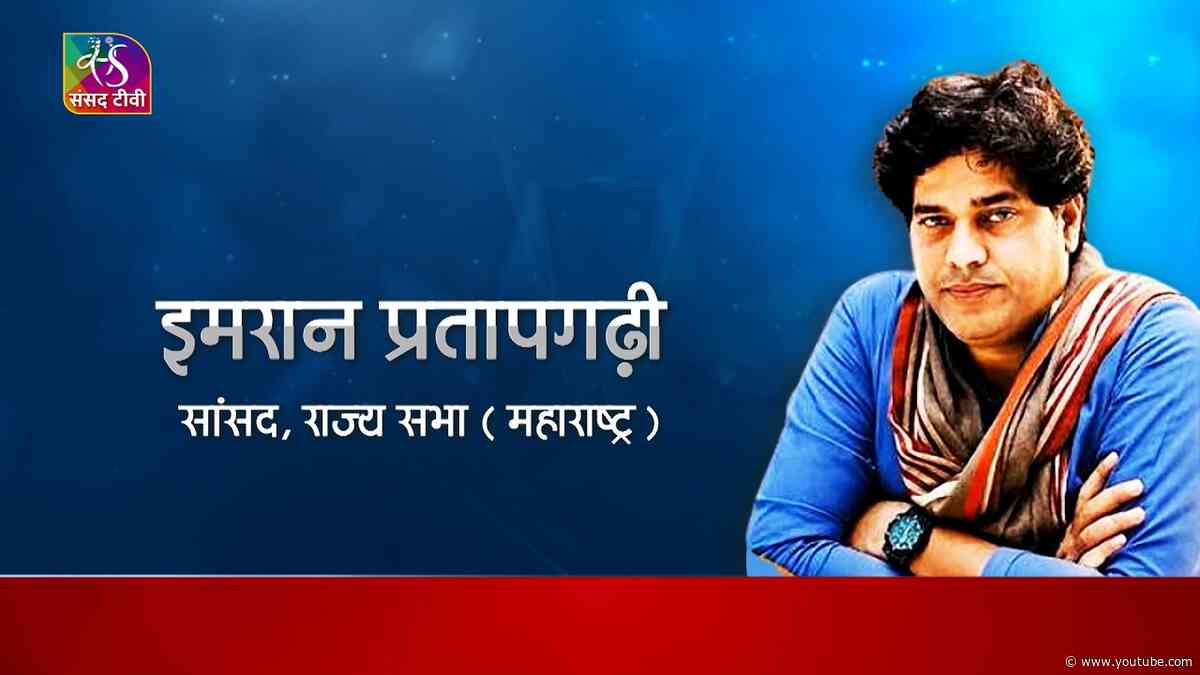 Aapke Saansad : Imran Pratapgarhi Member of Rajya Sabha | 24 August, 2026