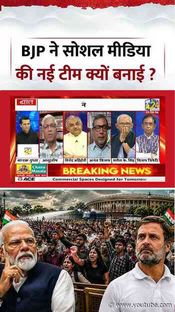 Rashtra Ki Baat | Manak Gupta | BJP ने सोशल मीडिया की नई टीम क्यों बनाई ? #shorts #viral #ytshorts