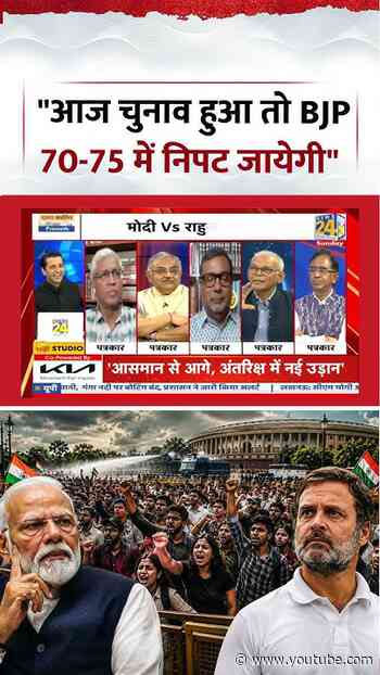 Rashtra Ki Baat | Manak Gupta | "आज चुनाव हुआ तो BJP 70-75 में निपट जायेगी" | #shorts #viral