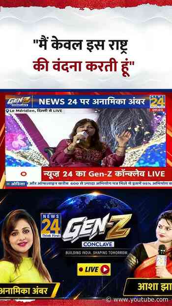 Gen-Z Conclave | Anamika Amber | "मैं केवल इस राष्ट्र की वंदना करती हूं"
