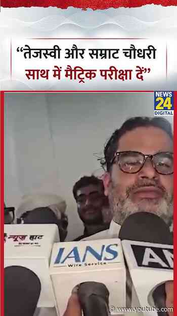 “तेजस्वी और सम्राट चौधरी साथ में मैट्रिक परीक्षा दें”- Prashant Kishor ने कहा
