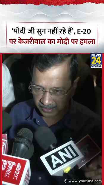 ‘मोदी जी सुन नहीं रहे हैं’, E-20 पर Kejriwal PM Modi पर हमला | #pmmodi #arvindkejriwal #e20 #viral