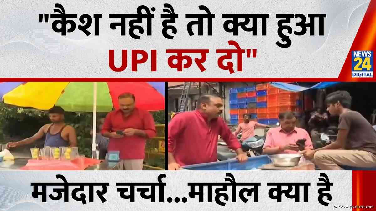 "कैश नहीं है तो क्या हुआ, UPI कर दो"....देखिये मजेदार चर्चा Mahaul Kya Hai, Rajiv Ranjan के साथ