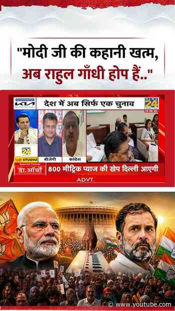 Rashtra Ki Baat | Manak Gupta | "मोदी जी की कहानी खत्म, अब राहुल गाँधी होप हैं.."