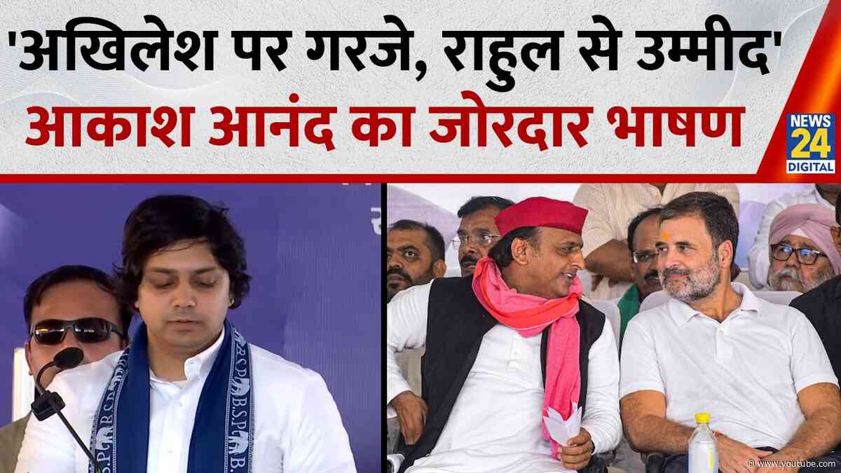 Greater Noida (UP): BSP Leader Aakash Anand Speech : Akhilesh पर बरसे, Rahul से जताई उम्मीद