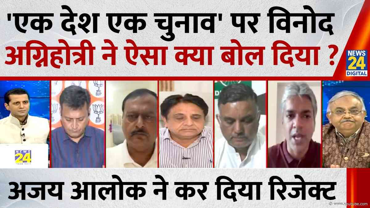 'एक देश एक चुनाव' पर Vinod Agnihotri ने ऐसा क्या बोल दिया...Ajay Alok ने कर दिया रिजेक्ट