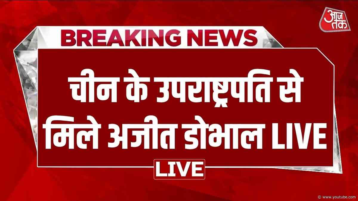 Ajit Doval LIVE: Beijing में डोभाल ने चीन के उपराष्ट्रपति Han Zheng से मुलाकात की | China | AajTak