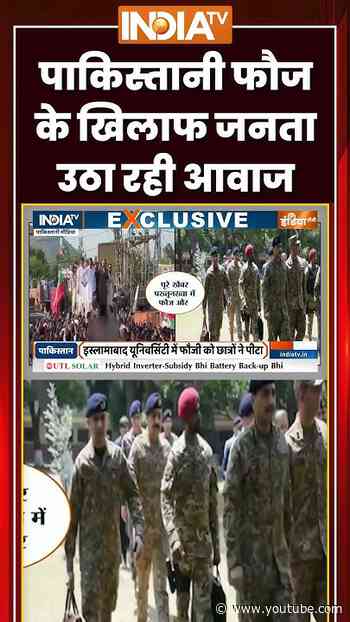 Pakistan News | पाकिस्तानी फौज के खिलाफ जनता उठा रही आवाज #asimmunir #ytshorts #trending #indiatv