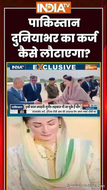 Pakistan World Loan | पाकिस्तान दुनियाभर का कर्ज कैसे लौटाएगा? #pakistan #ytshorts #indiatv