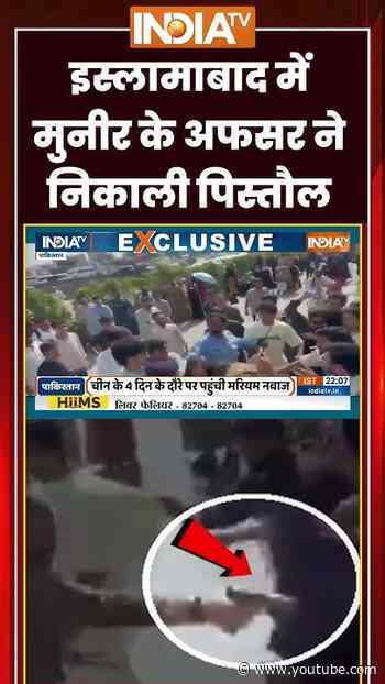 Islamabad News | इस्लामाबाद में मुनीर के अफसर ने निकाली पिस्तौल #asimmunir #pakistan #ytshorts