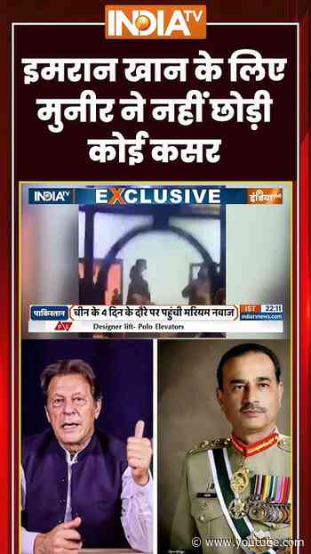 Asim Munir On Imran Khan | इमरान खान के लिए मुनीर ने नहीं छोड़ी कोई कसर #pakistan #ytshorts #indiatv