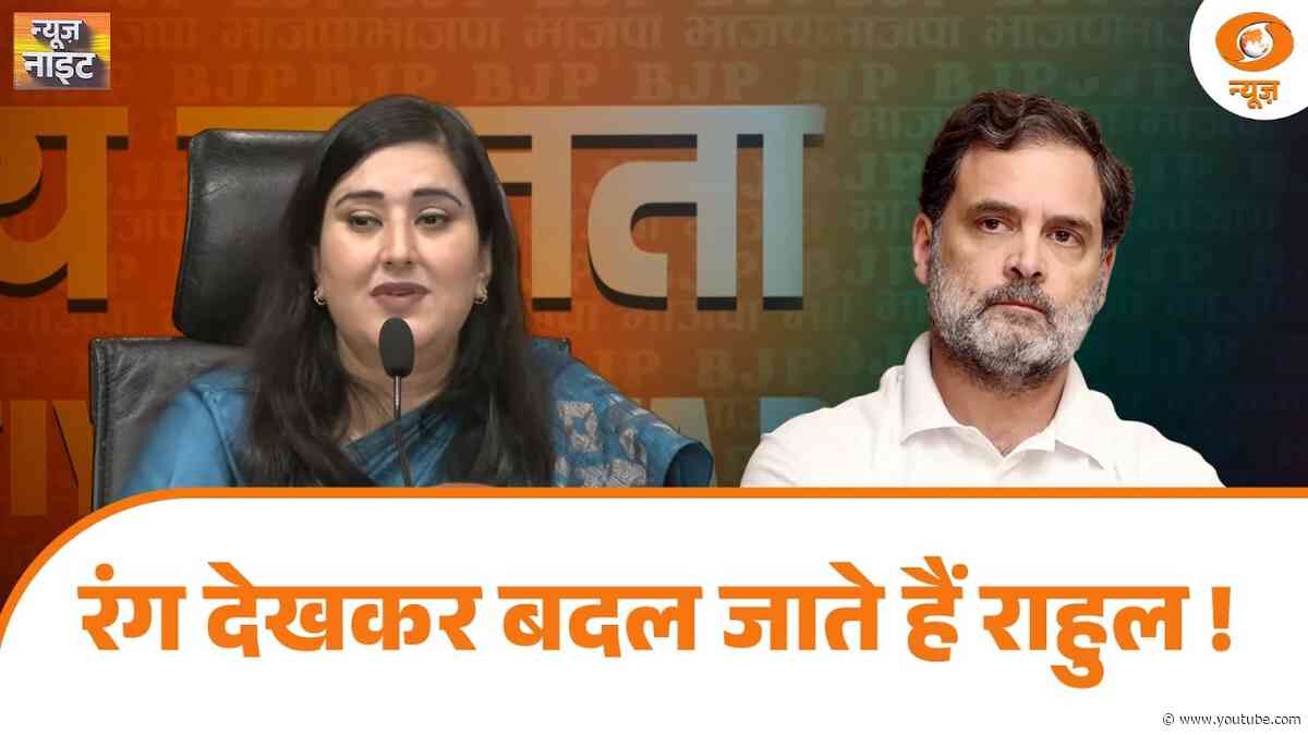 News Night: रंग देखकर बदल जाते हैं राहुल! | Rahul Gandhi | Bansuri Swaraj | Nepal Flood | DD News