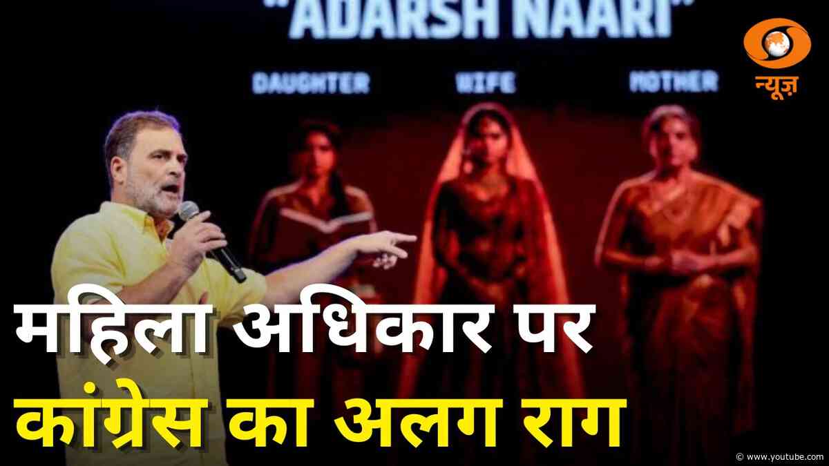 महिला अधिकार की बात, कांग्रेस का अलग राग | BJP vs Congress | Nari Shakti | News Night | DD News