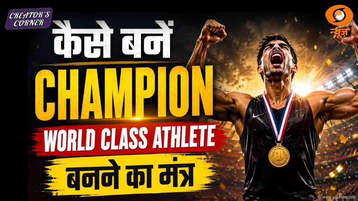 Champion बनने का रास्ता: World-Class Athlete कैसे बनें? | Creator's Corner | DD News